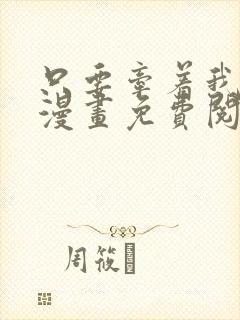 只要牵着我的手漫画免费阅读