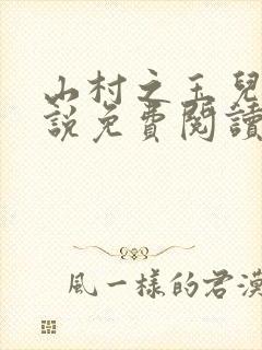 山村之玉儿嫂小说免费阅读