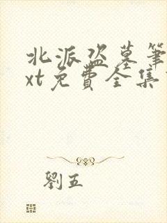 北派盗墓笔记txt免费全集下载