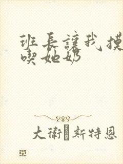 班长让我摸她胸吃她奶