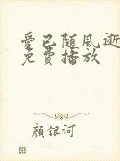 爱已随风逝短剧免费播放