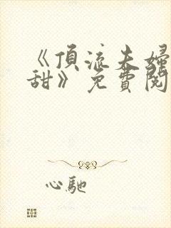 《顶流夫妇有点甜》免费阅读