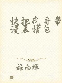 快把我哥带走动漫表情包封面