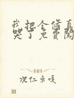 我把全修真界卷哭了免费阅读封面