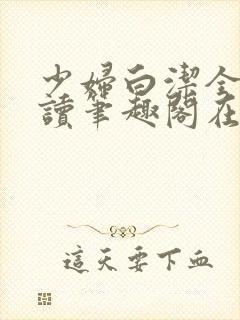 少妇白洁全文阅读笔趣阁在线阅读