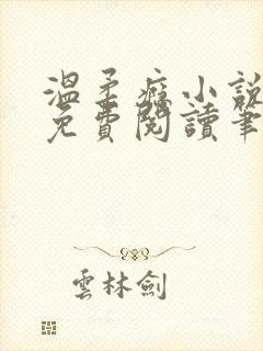 温柔瘾小说全文免费阅读笔趣阁