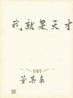 我就是天才