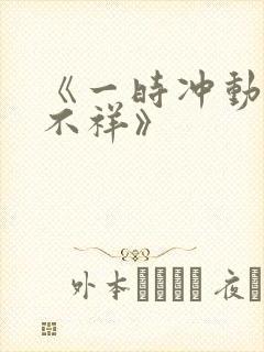 《一时冲动七世不祥》