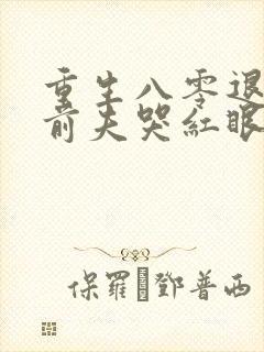 重生八零退婚后前夫哭红眼在线阅读封面