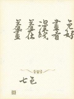 羞羞漫画免费漫画在线看好考生