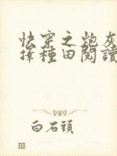 快穿之炮灰她选择种田阅读全文
