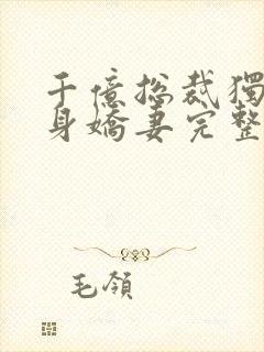 千亿总裁独宠替身娇妻完整版免费漫画封面