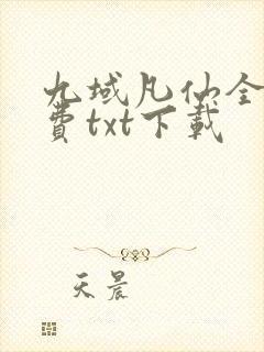 九域凡仙全文免费txt下载