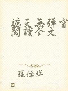 遮天无弹窗免费阅读全文