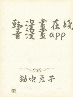 韩漫画在线免费看漫画app