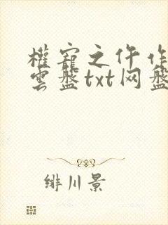 权宠之仵作医妃云盘txt网盘封面