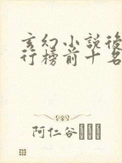 玄幻小说后宫排行榜前十名