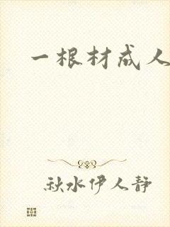 一根材成人