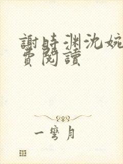 谢时渊沈婉婷免费阅读