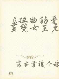 《扭曲的爱》漫画双女主免费阅读韩