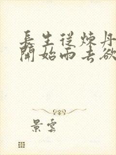 长生从炼丹宗师开始雨去欲续小说