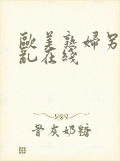 欧美熟妇另类交乱在线封面