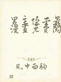 男主侄子最爱我漫画免费阅读