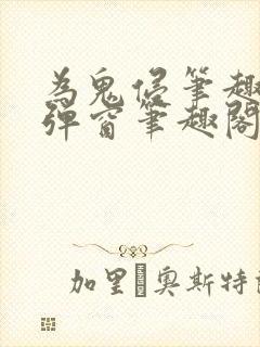 为鬼侵笔趣阁无弹窗笔趣阁