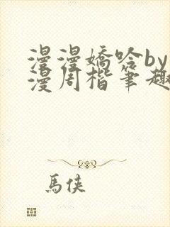 漫漫娇吟by温漫周楷笔趣阁小说