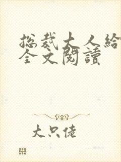 总裁大人给力宠全文阅读