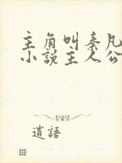 主角叫秦凡是的小说主人公