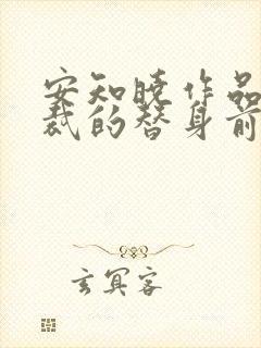 安知晓作品:总裁的替身前妻在线下载