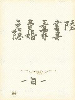 免费看书陆少的隐婚罪妻