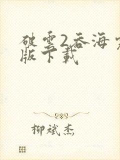 破云2吞海完整版下载