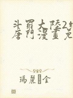 斗罗大陆2绝世唐门漫画免费观看下拉式漫画封面