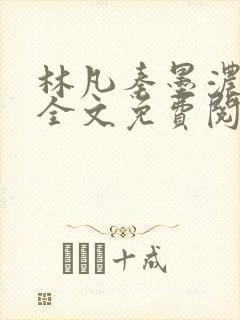 林凡秦墨浓小说全文免费阅读