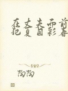 在丈夫面前被侵犯夏目彩春电影