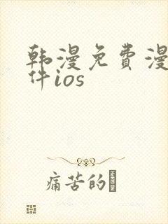 韩漫免费漫画软件ios封面