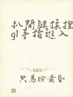 扒开腿揉捏花蒂gl手指进入封面