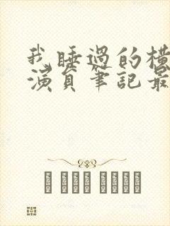 我睡过的横店女演员笔记最新章节