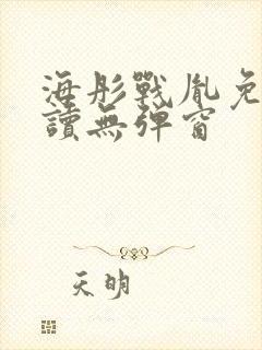 海彤战胤免费阅读无弹窗封面