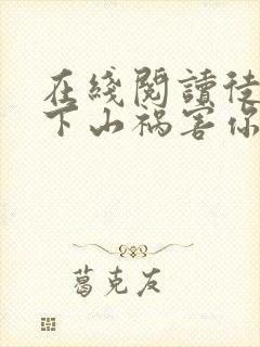 在线阅读徒儿,下山祸害你七个师姐去吧