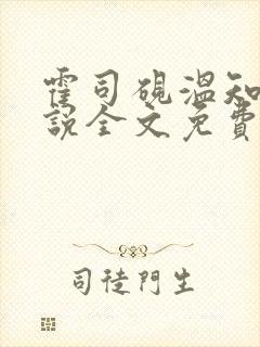 霍司砚温知羽小说全文免费观看