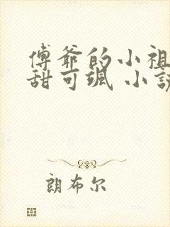 傅爷的小祖宗可甜可飒 小说