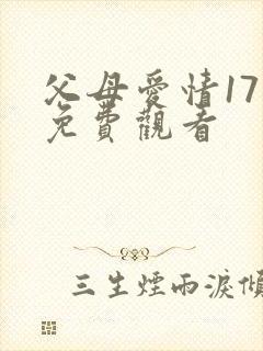 父母爱情17集免费观看