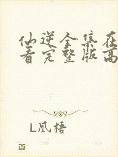 仙逆全集在线观看完整版高清88集