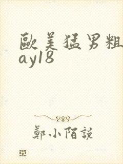 欧美猛男粗大gay18
