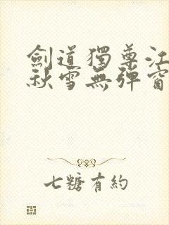 剑道独尊江尘段秋雪无弹窗笔趣阁