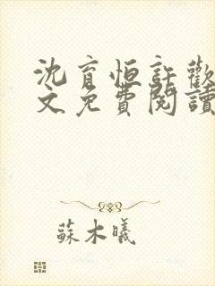 沈育恒许欢颜全文免费阅读无弹窗笔趣阁封面
