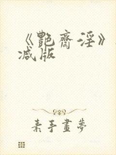 《艳斋淫》无删减版
